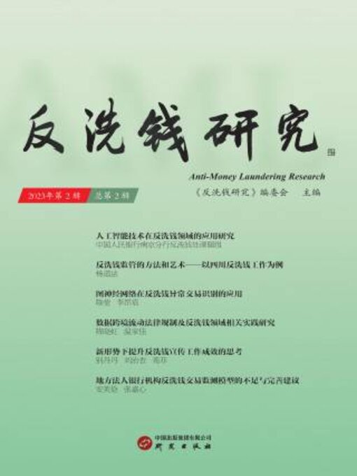Title details for 反洗钱研究（第二辑） by 《反洗钱研究》编委会主编 - Available